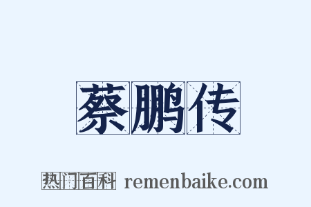 蔡鹏传是什么意思的图片